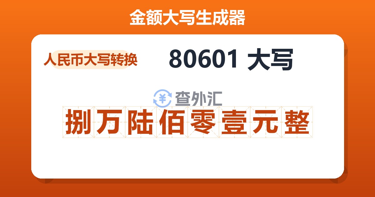 80601大写 捌万陆佰零壹元整