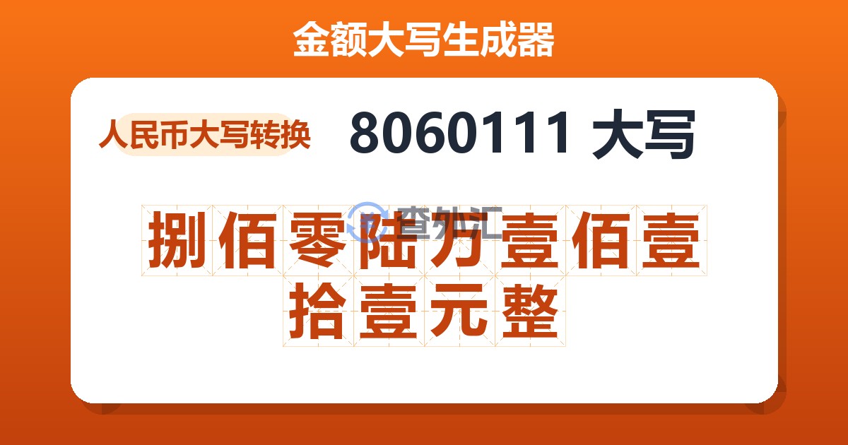 8060111大写 捌佰零陆万壹佰壹拾壹元整