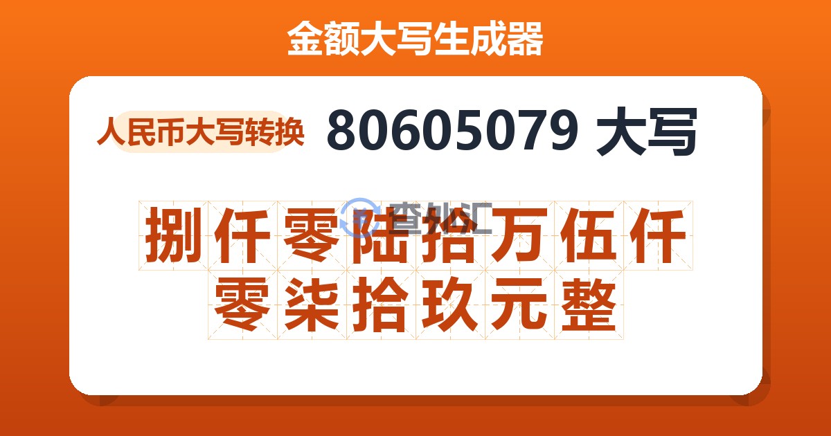 80605079大写 捌仟零陆拾万伍仟零柒拾玖元整