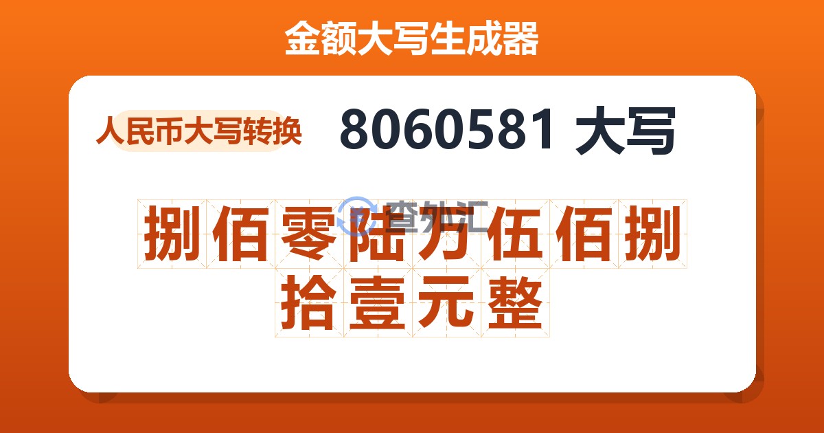 8060581大写 捌佰零陆万伍佰捌拾壹元整