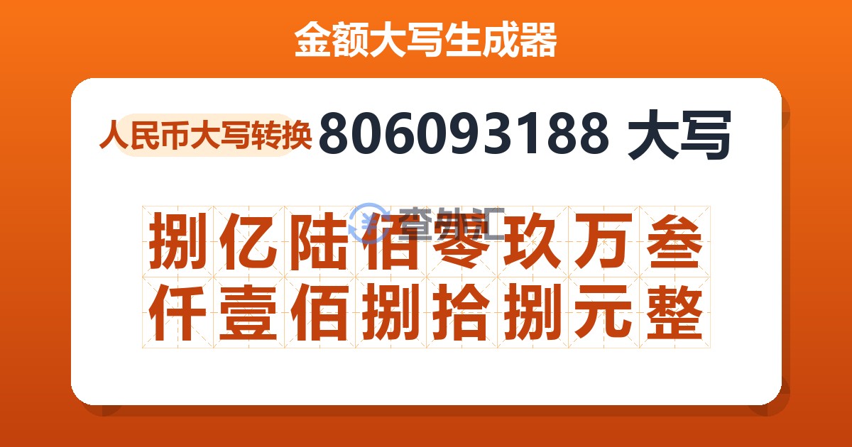 806093188大写 捌亿陆佰零玖万叁仟壹佰捌拾捌元整