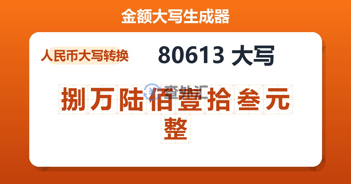 80613大写 捌万陆佰壹拾叁元整