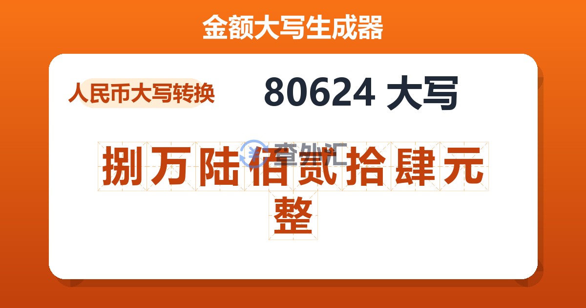 80624大写 捌万陆佰贰拾肆元整