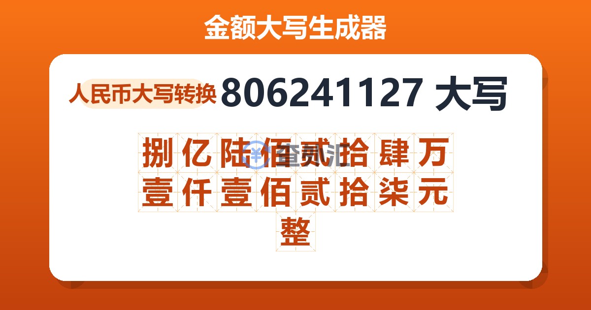 806241127大写 捌亿陆佰贰拾肆万壹仟壹佰贰拾柒元整