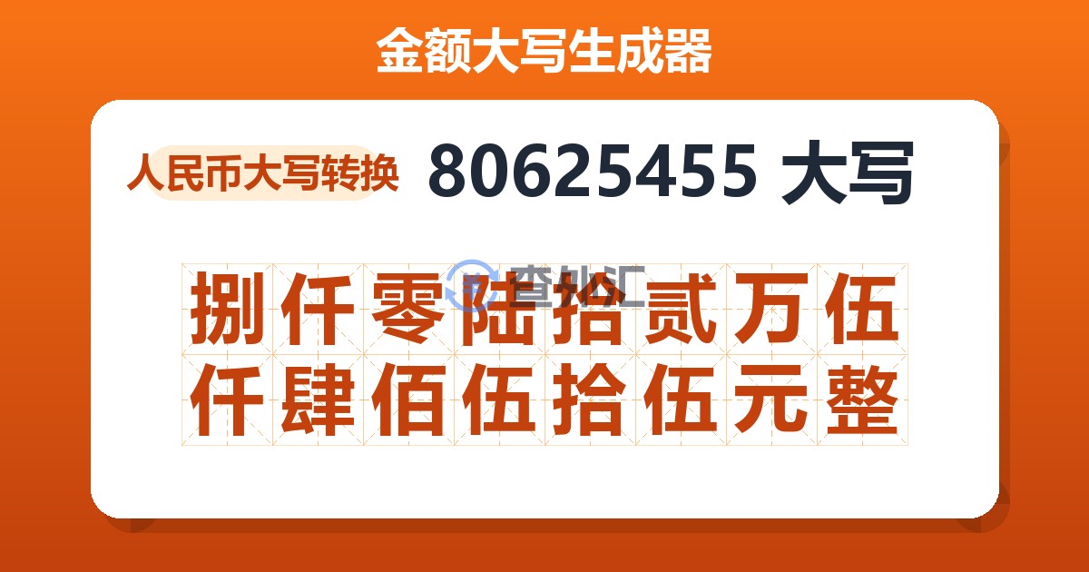 80625455大写 捌仟零陆拾贰万伍仟肆佰伍拾伍元整