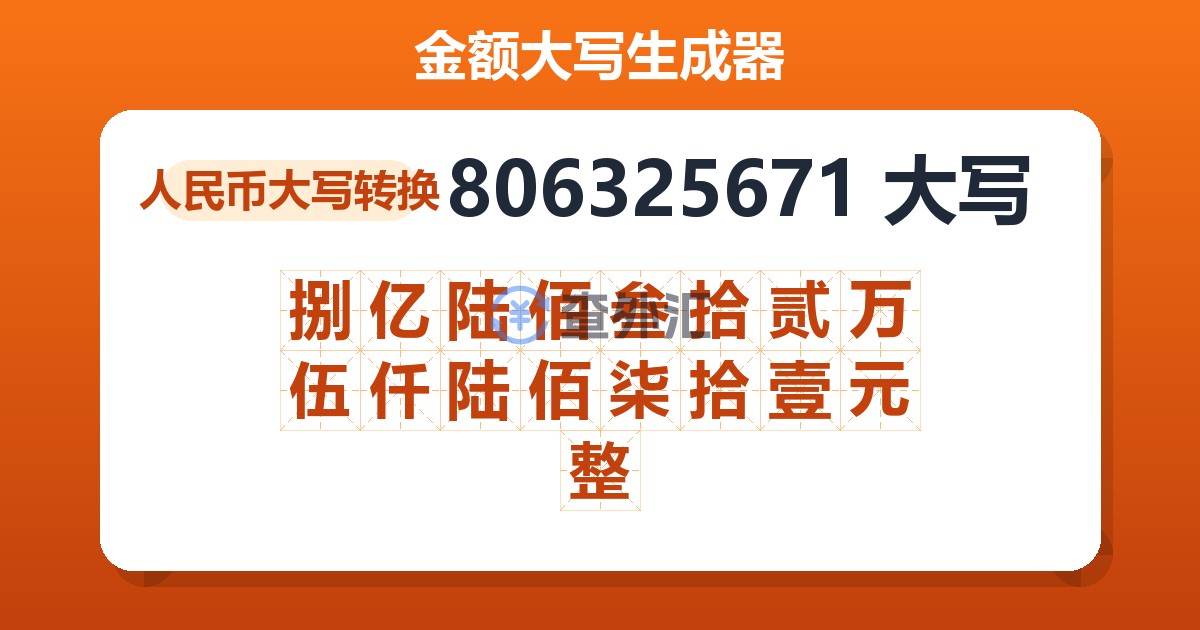 806325671大写 捌亿陆佰叁拾贰万伍仟陆佰柒拾壹元整