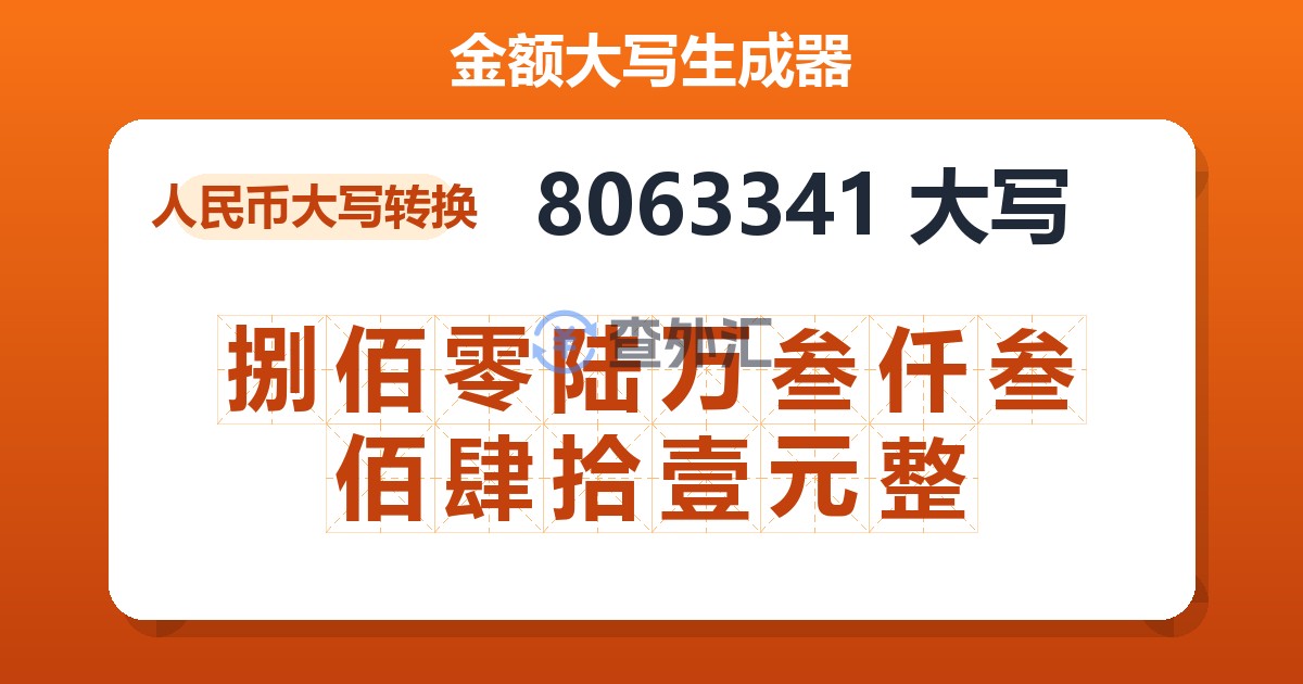 8063341大写 捌佰零陆万叁仟叁佰肆拾壹元整