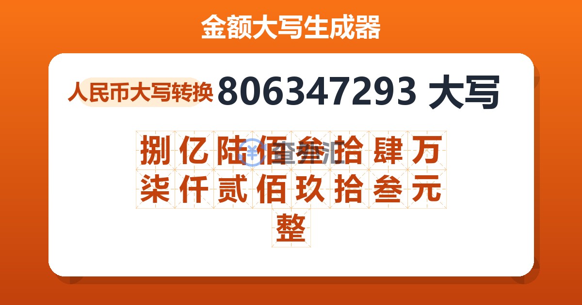 806347293大写 捌亿陆佰叁拾肆万柒仟贰佰玖拾叁元整