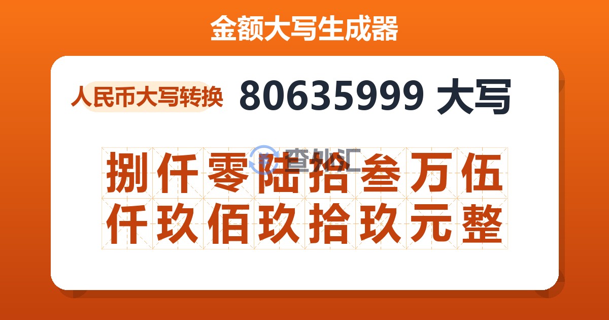 80635999大写 捌仟零陆拾叁万伍仟玖佰玖拾玖元整