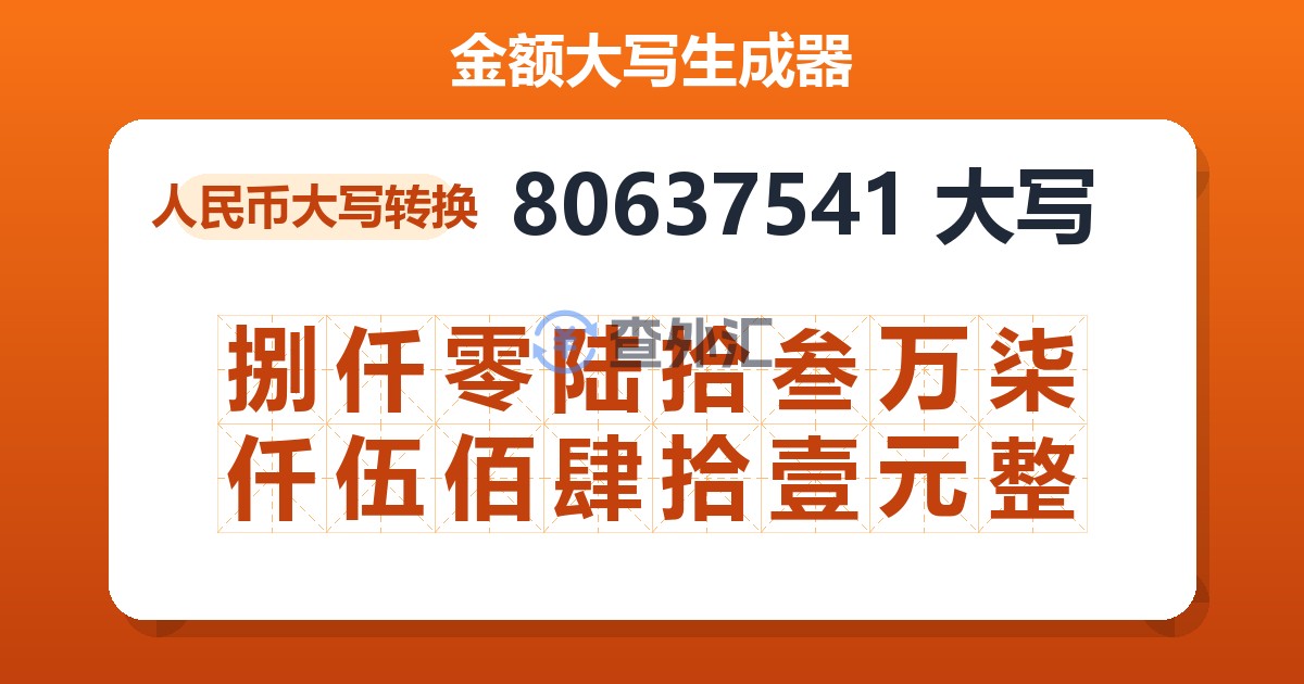 80637541大写 捌仟零陆拾叁万柒仟伍佰肆拾壹元整