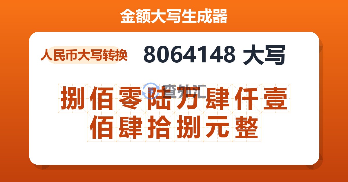 8064148大写 捌佰零陆万肆仟壹佰肆拾捌元整