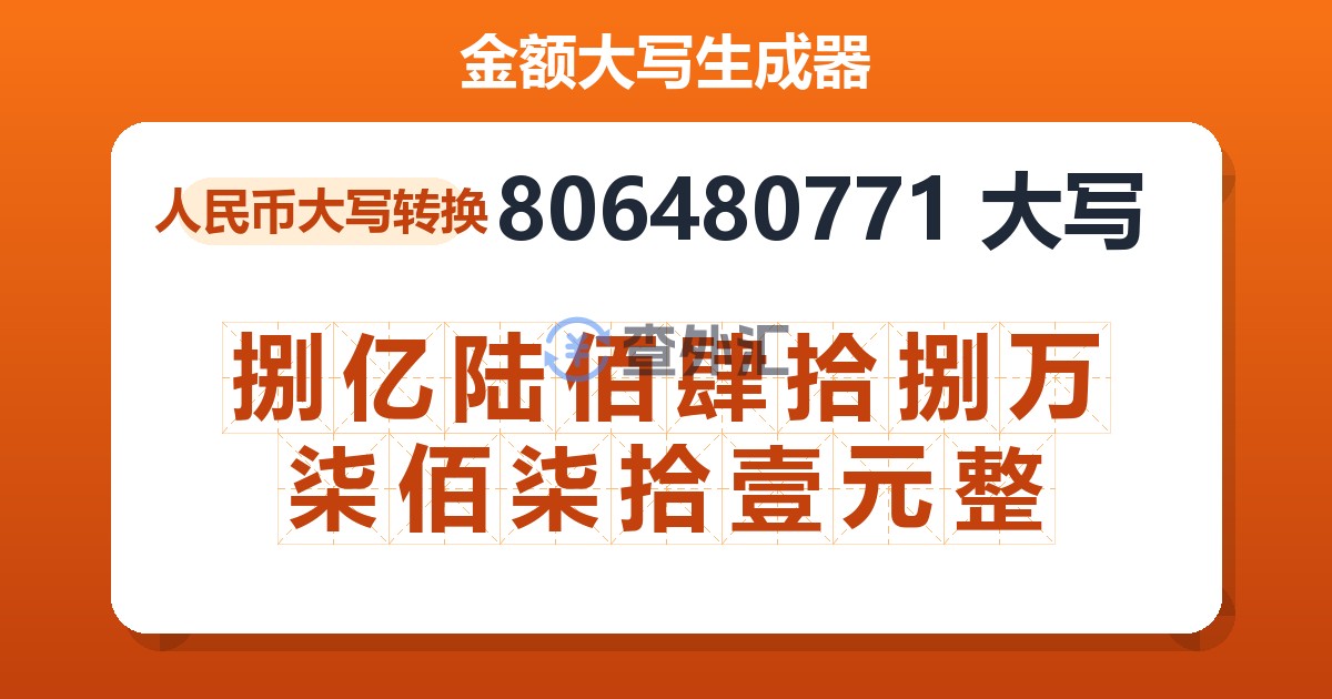 806480771大写 捌亿陆佰肆拾捌万柒佰柒拾壹元整