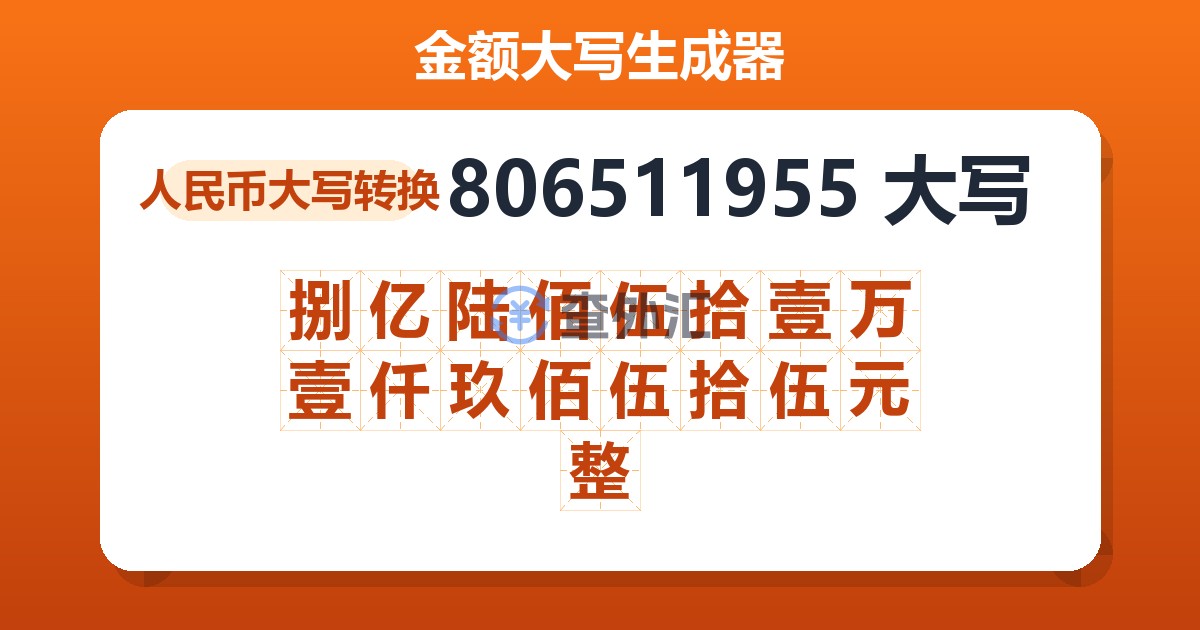 806511955大写 捌亿陆佰伍拾壹万壹仟玖佰伍拾伍元整
