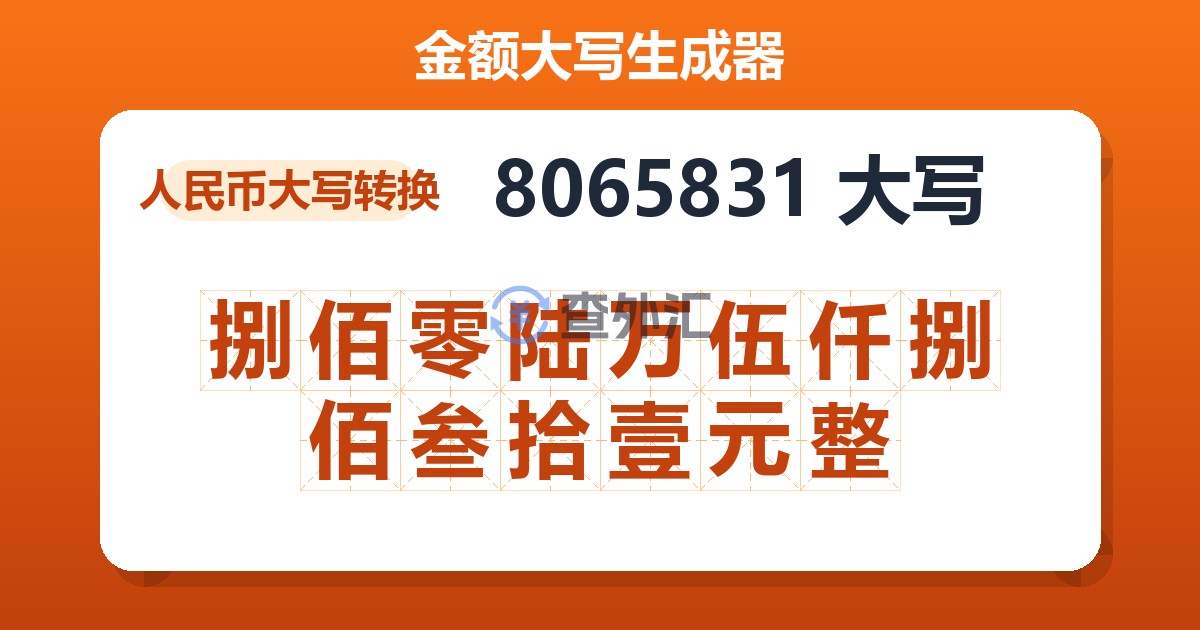 8065831大写 捌佰零陆万伍仟捌佰叁拾壹元整