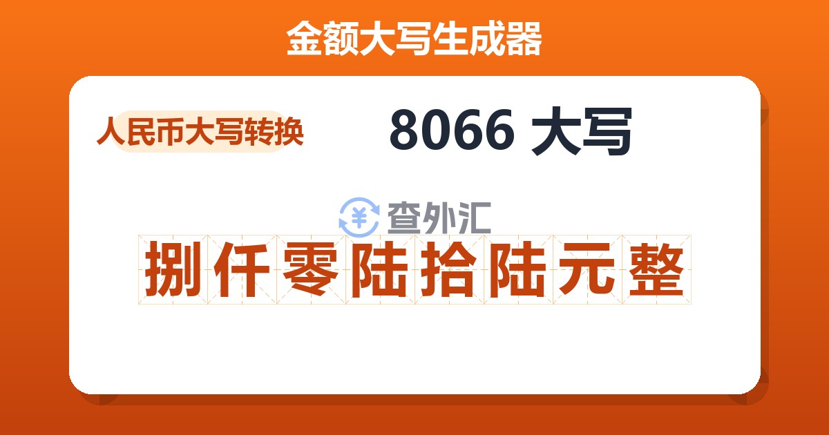 8066大写 捌仟零陆拾陆元整