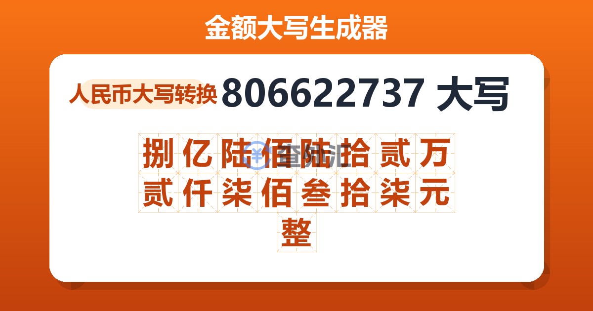 806622737大写 捌亿陆佰陆拾贰万贰仟柒佰叁拾柒元整