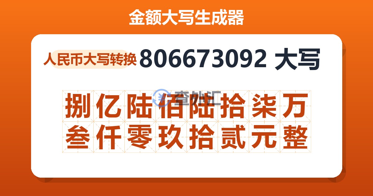 806673092大写 捌亿陆佰陆拾柒万叁仟零玖拾贰元整