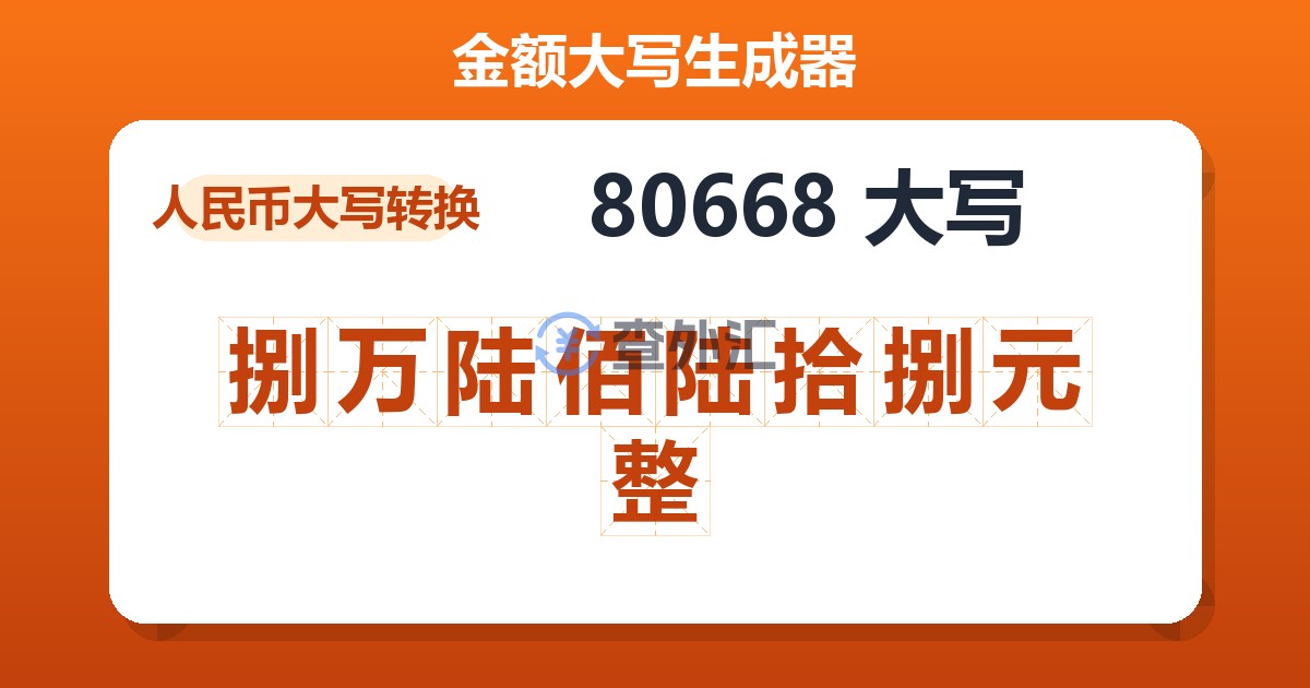 80668大写 捌万陆佰陆拾捌元整