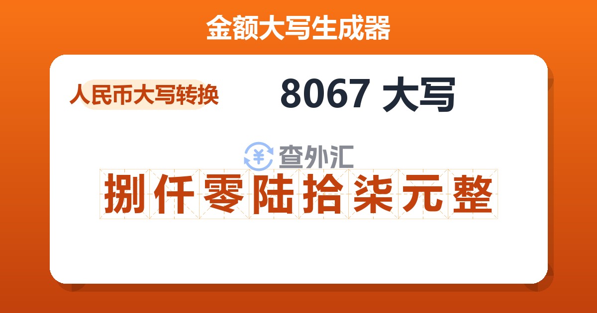 8067大写 捌仟零陆拾柒元整