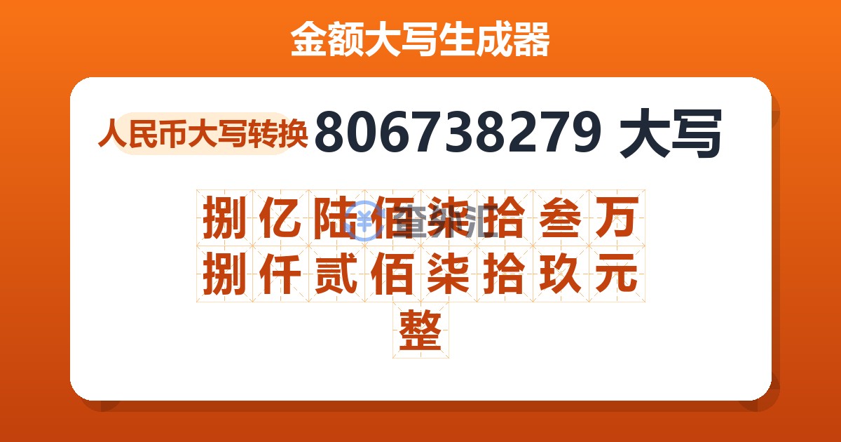 806738279大写 捌亿陆佰柒拾叁万捌仟贰佰柒拾玖元整