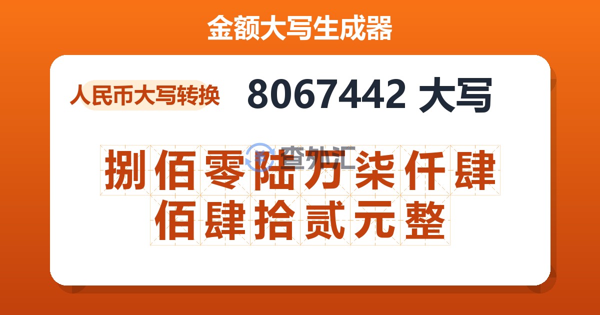 8067442大写 捌佰零陆万柒仟肆佰肆拾贰元整