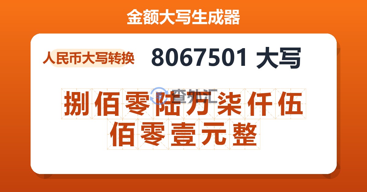 8067501大写 捌佰零陆万柒仟伍佰零壹元整