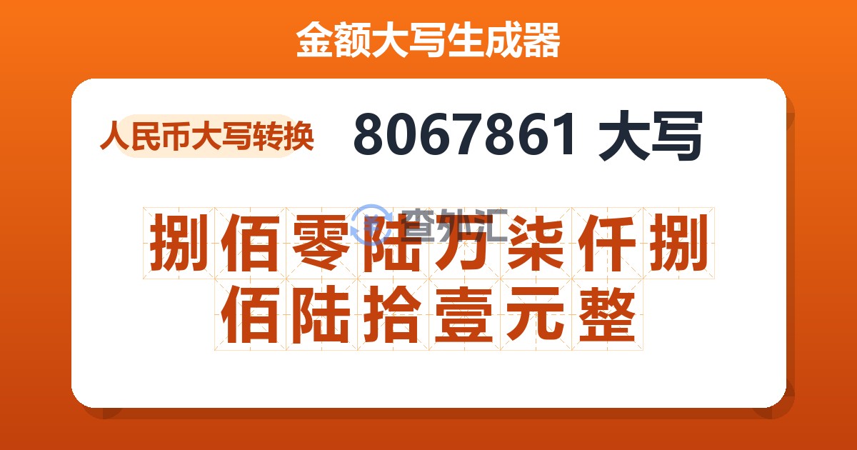 8067861大写 捌佰零陆万柒仟捌佰陆拾壹元整