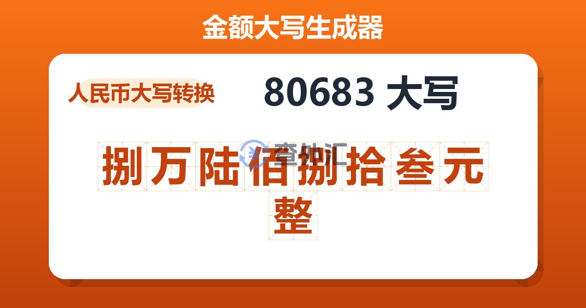 80683大写 捌万陆佰捌拾叁元整