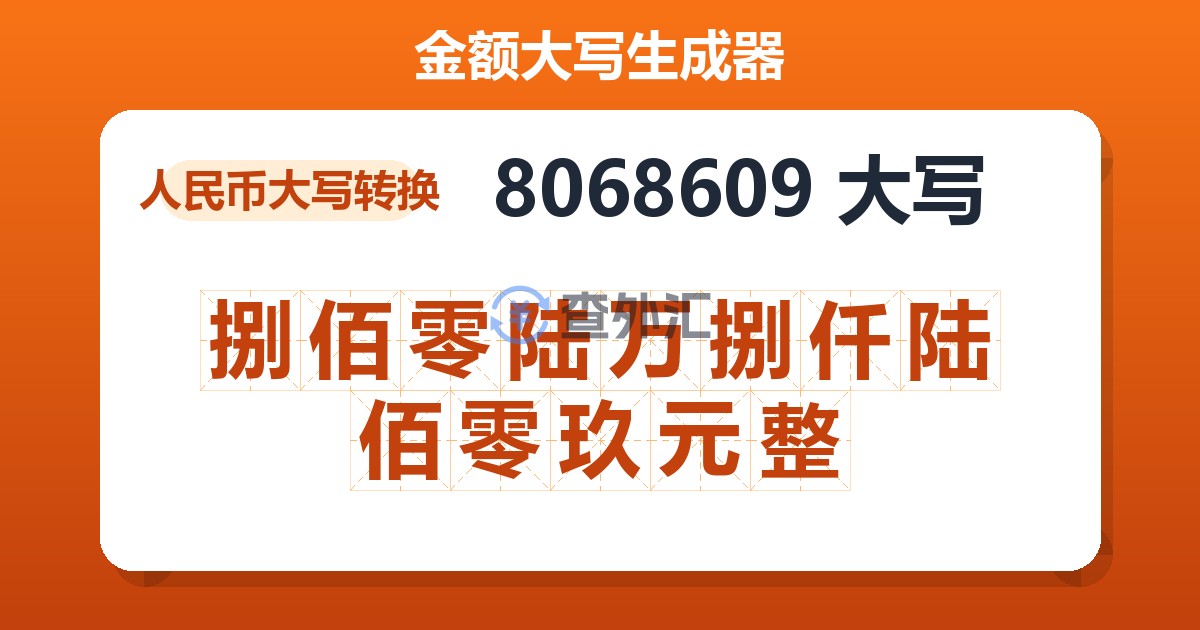 8068609大写 捌佰零陆万捌仟陆佰零玖元整
