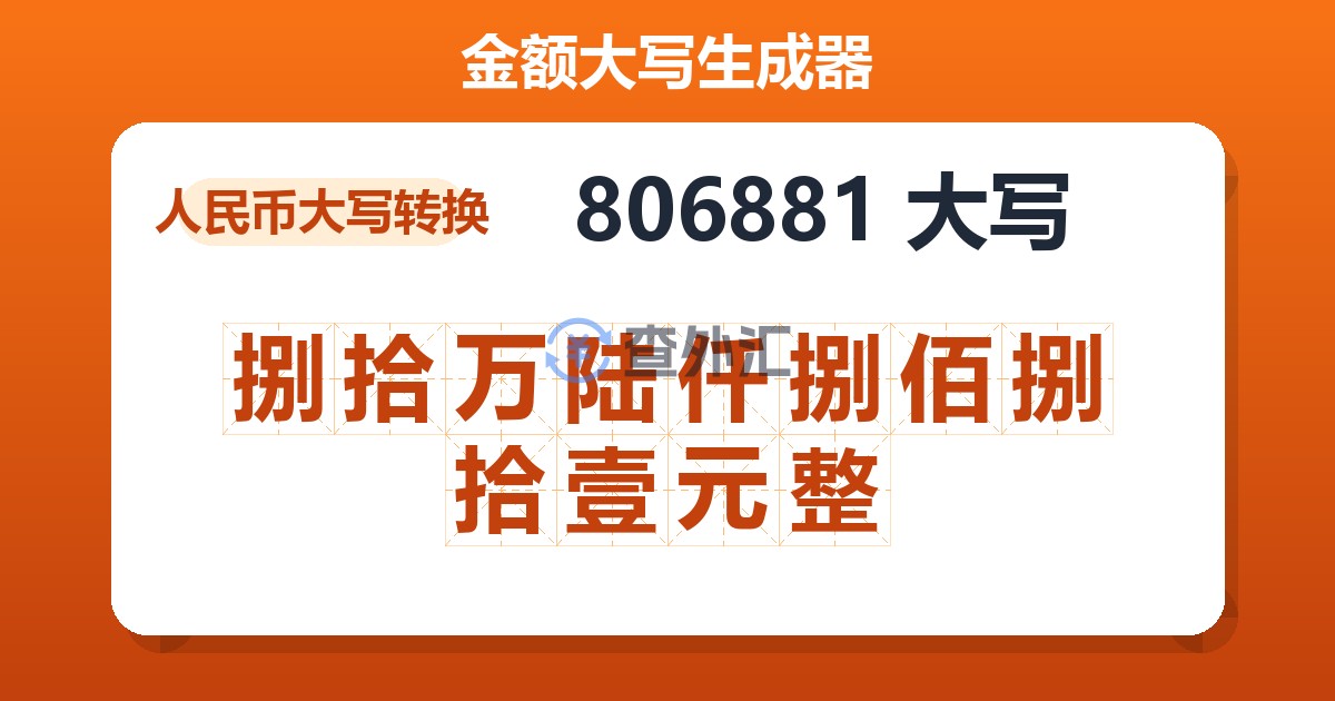 806881大写 捌拾万陆仟捌佰捌拾壹元整