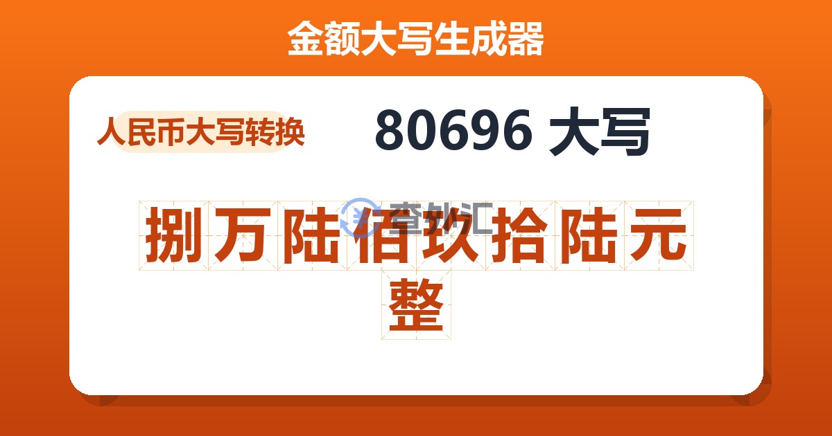 80696大写 捌万陆佰玖拾陆元整