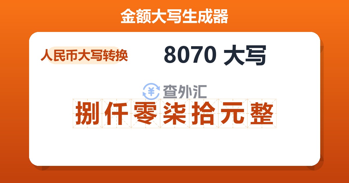 8070大写 捌仟零柒拾元整