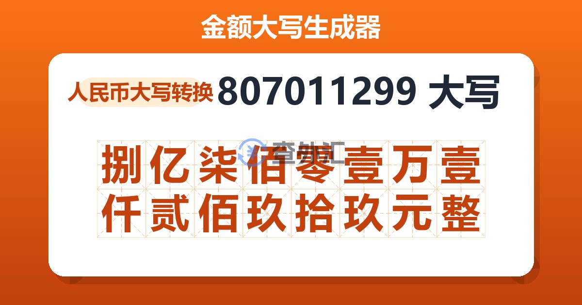 807011299大写 捌亿柒佰零壹万壹仟贰佰玖拾玖元整
