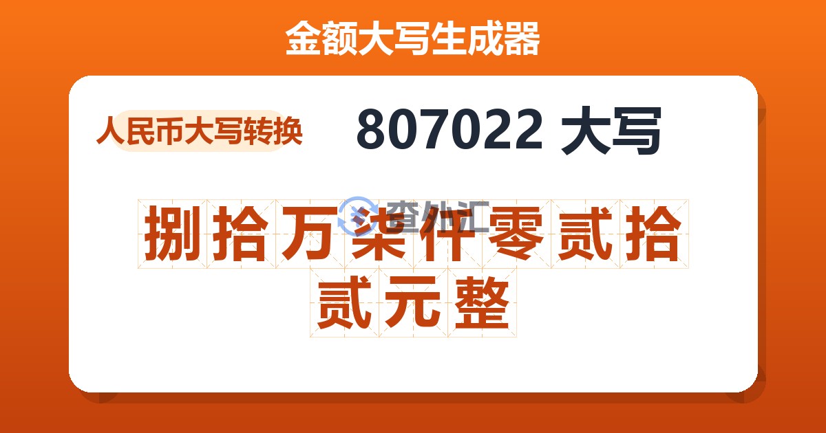 807022大写 捌拾万柒仟零贰拾贰元整