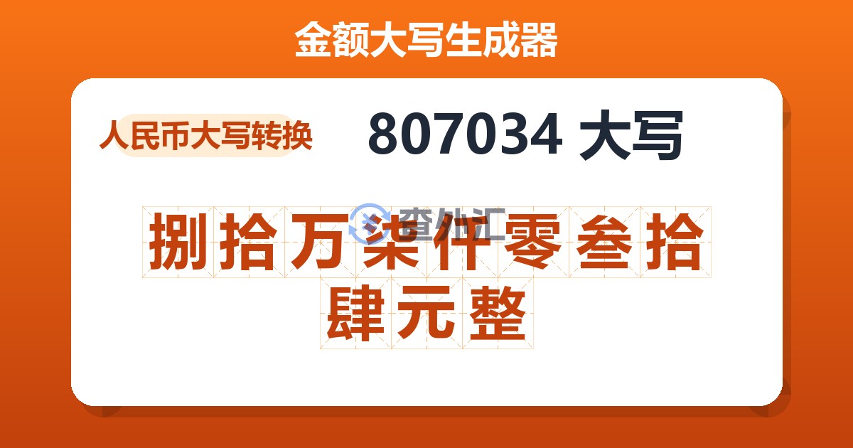 807034大写 捌拾万柒仟零叁拾肆元整