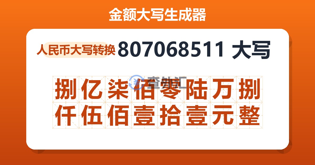 807068511大写 捌亿柒佰零陆万捌仟伍佰壹拾壹元整