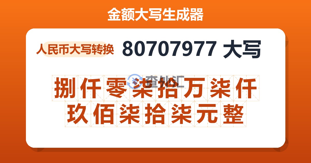 80707977大写 捌仟零柒拾万柒仟玖佰柒拾柒元整