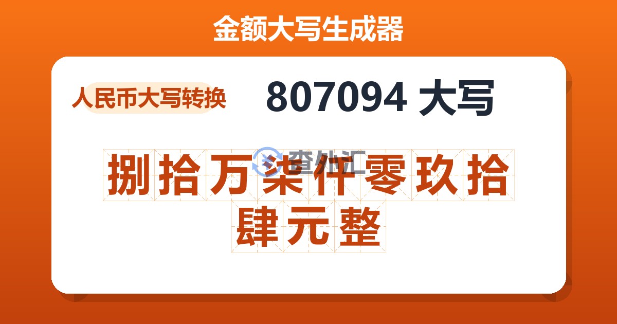 807094大写 捌拾万柒仟零玖拾肆元整