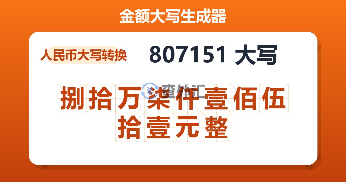 807151大写 捌拾万柒仟壹佰伍拾壹元整
