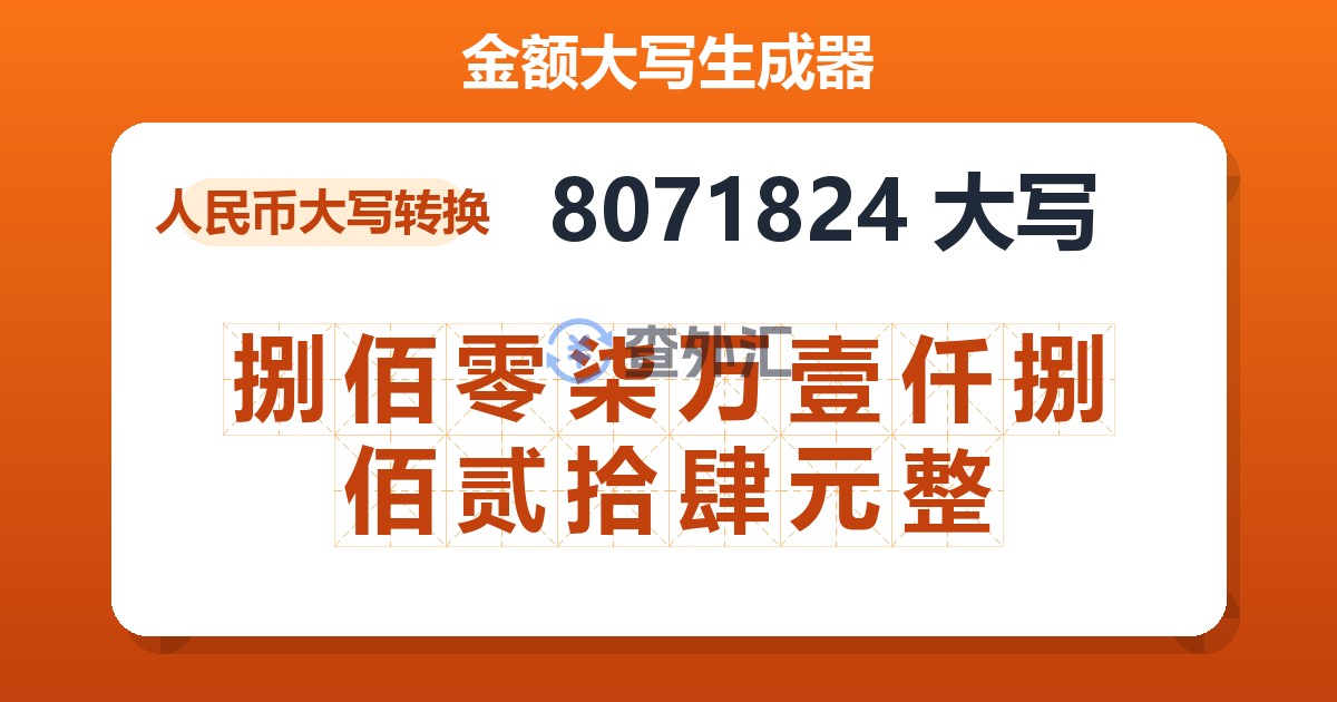 8071824大写 捌佰零柒万壹仟捌佰贰拾肆元整