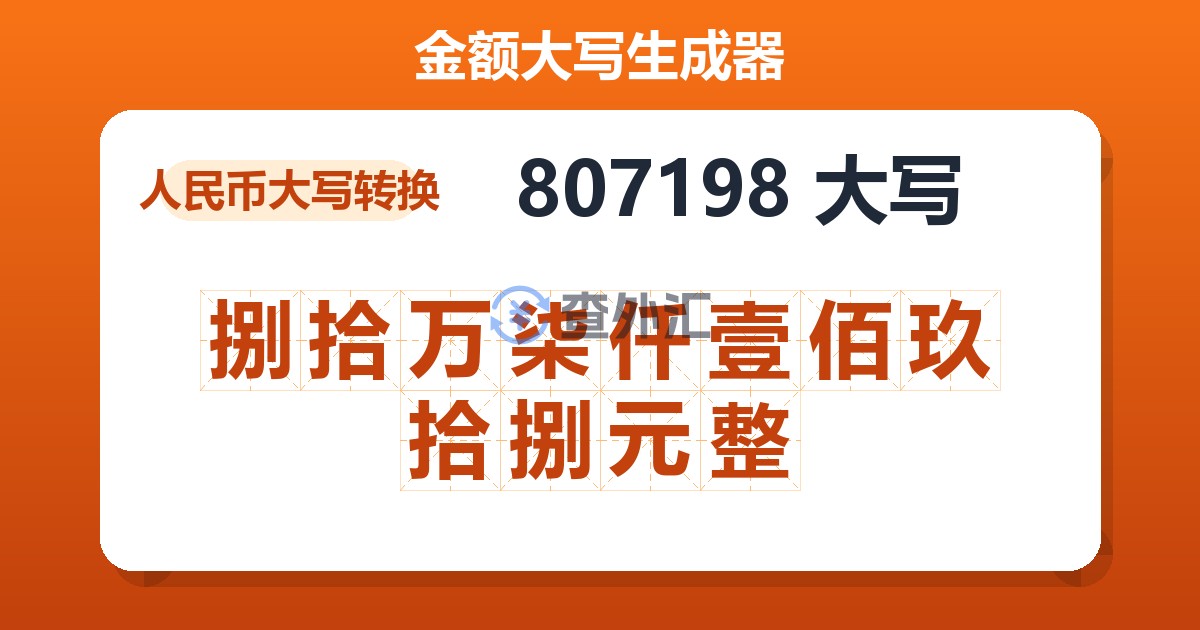 807198大写 捌拾万柒仟壹佰玖拾捌元整