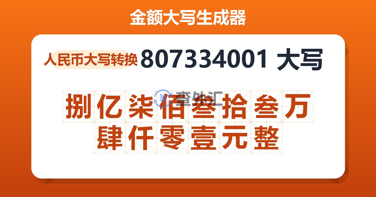 807334001大写 捌亿柒佰叁拾叁万肆仟零壹元整