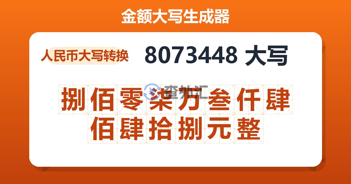 8073448大写 捌佰零柒万叁仟肆佰肆拾捌元整