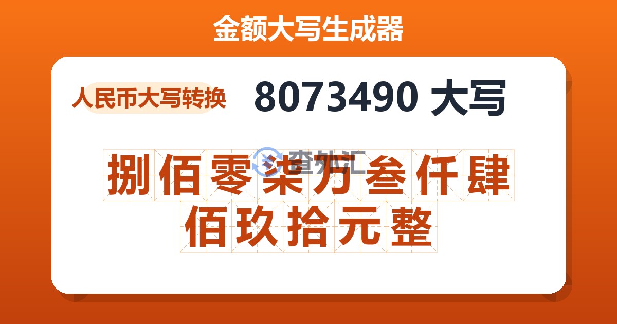 8073490大写 捌佰零柒万叁仟肆佰玖拾元整