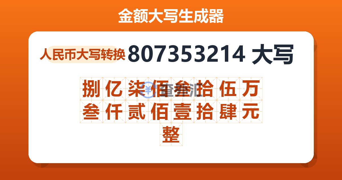 807353214大写 捌亿柒佰叁拾伍万叁仟贰佰壹拾肆元整