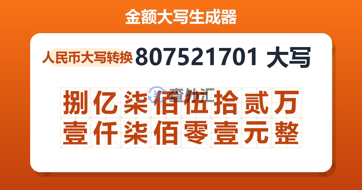807521701大写 捌亿柒佰伍拾贰万壹仟柒佰零壹元整
