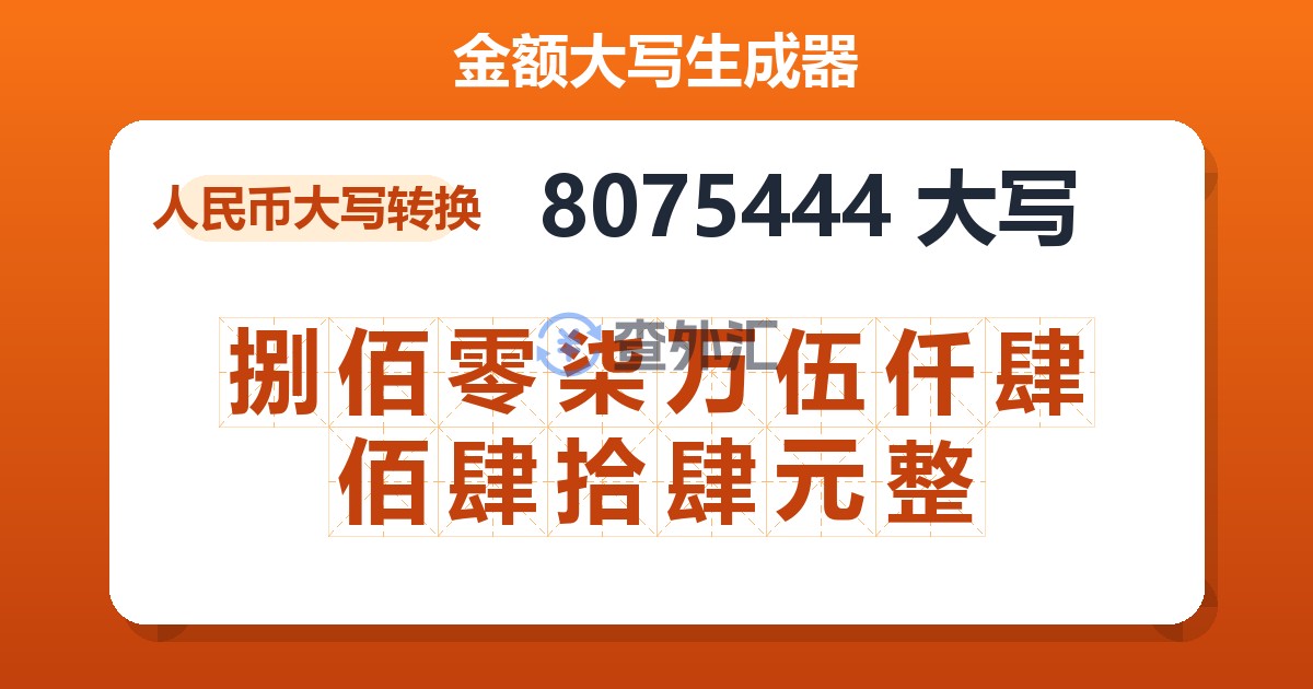 8075444大写 捌佰零柒万伍仟肆佰肆拾肆元整