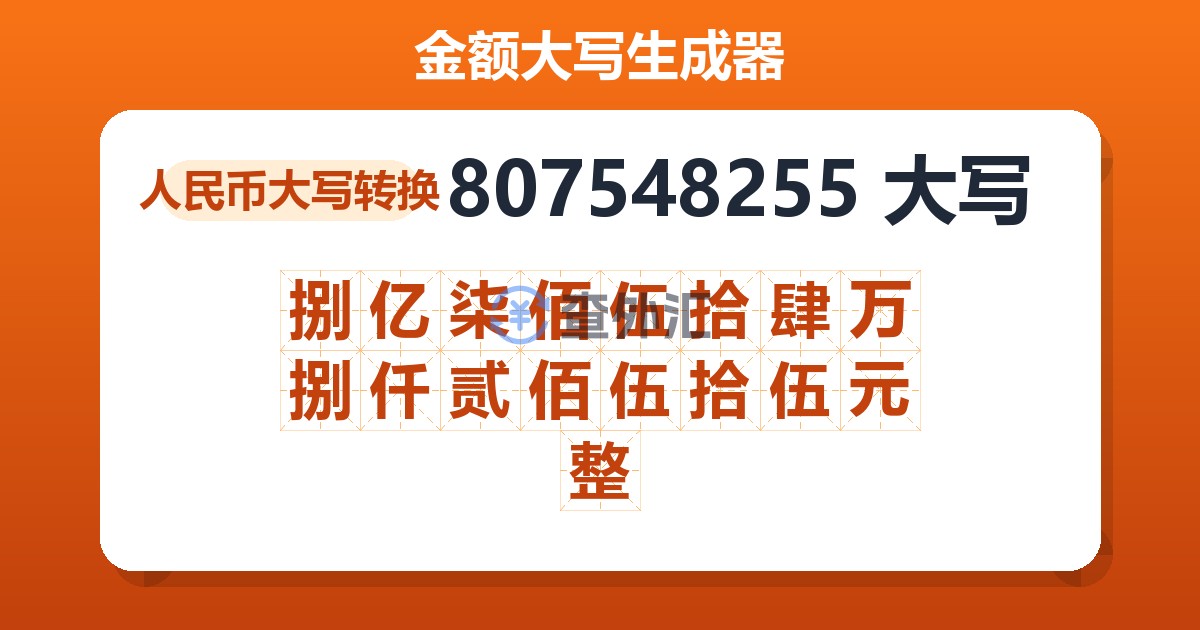 807548255大写 捌亿柒佰伍拾肆万捌仟贰佰伍拾伍元整