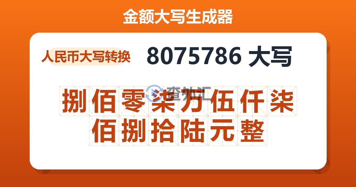 8075786大写 捌佰零柒万伍仟柒佰捌拾陆元整