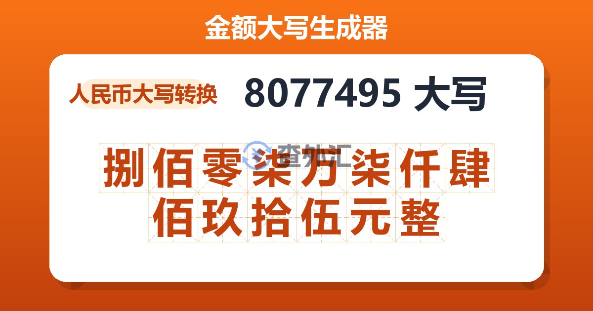 8077495大写 捌佰零柒万柒仟肆佰玖拾伍元整